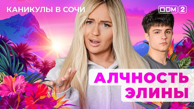 ДОМ-2 Лайт 3.10.2025. Смотреть онлайн