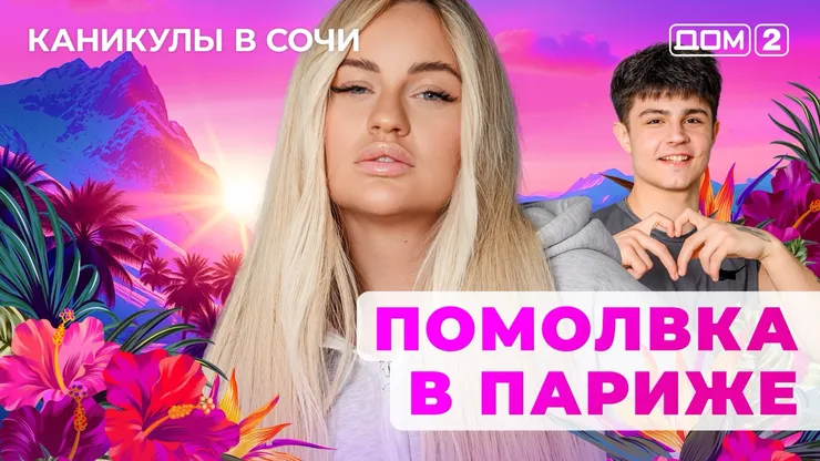 ДОМ-2 Лайт 26.10.2025. Смотреть онлайн