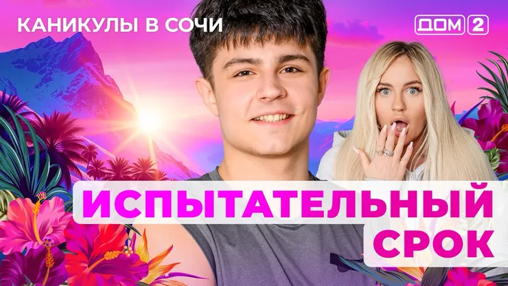ДОМ-2 Лайт 4.10.2025. Смотреть онлайн