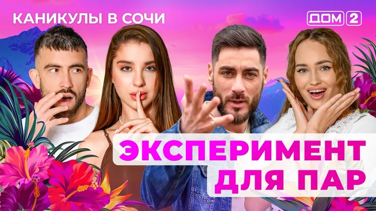 ДОМ-2 Лайт 6.10.2025. Смотреть онлайн