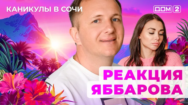 ДОМ-2 Лайт 7.10.2025. Смотреть онлайн