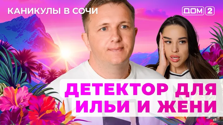 ДОМ-2 Лайт 10.10.2025. Смотреть онлайн