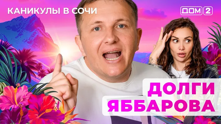 ДОМ-2 Лайт 11.10.2025. Смотреть онлайн