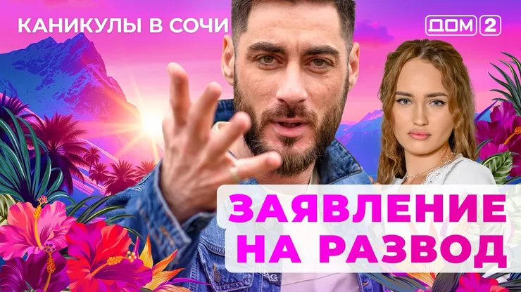 ДОМ-2 Лайт 12.10.2025. Смотреть онлайн