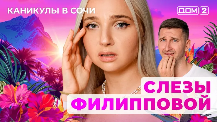 ДОМ-2 Лайт 1.10.2025. Смотреть онлайн