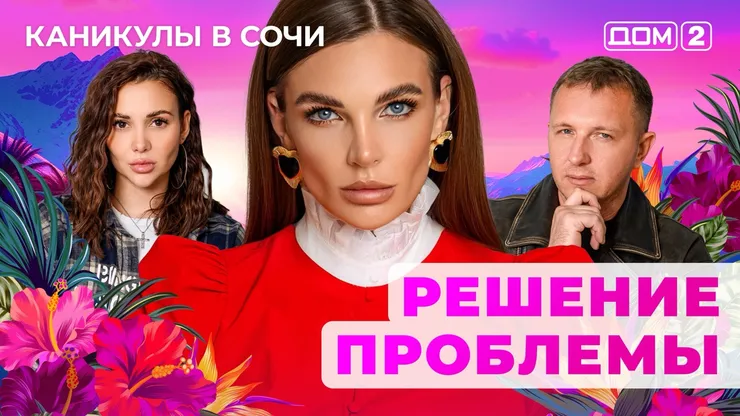 ДОМ-2 Лайт 28.10.2025. Смотреть онлайн