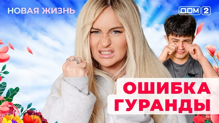 Дом-2 Новая жизнь от 30.11.2025 Вечерний эфир смотреть онлайн
