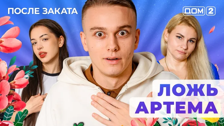 Дом 2 Новая любовь от 30.11.2025 (Ночной эфир) смотреть онлайн