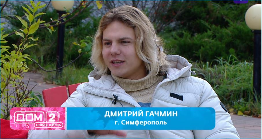 Как скандал с Дмитрием Гачминым стал новой формой кастинга на телепрограмму Дом 2