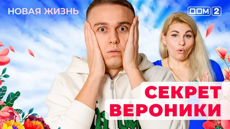 ДОМ-2 Новая Жизнь 4.11.2025. Смотреть онлайн