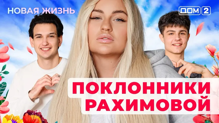 ДОМ-2 Новая Жизнь 15.11.2025. Смотреть онлайн