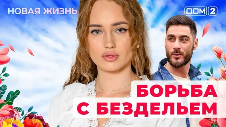 ДОМ-2 Новая Жизнь 16.11.2025. Смотреть онлайн