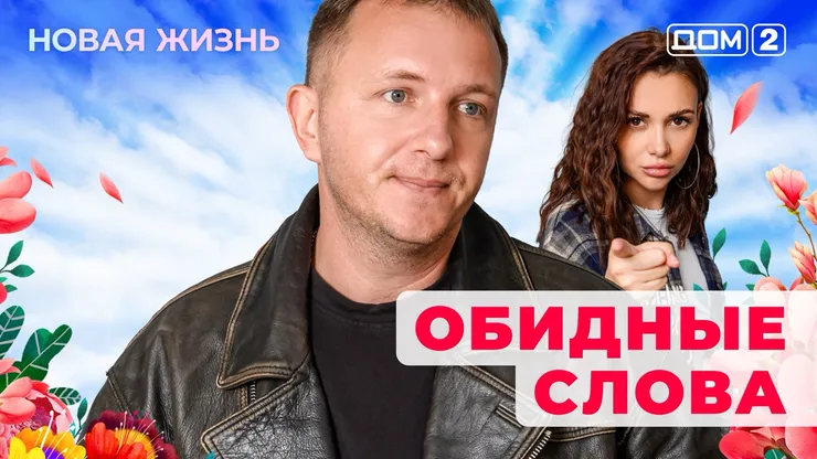 ДОМ-2 Новая Жизнь 17.11.2025. Смотреть онлайн