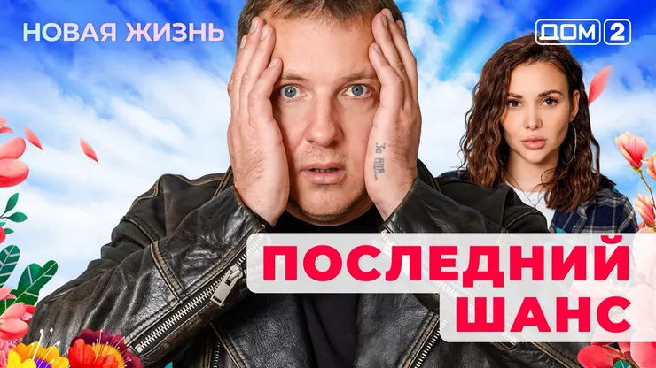 ДОМ-2 Новая Жизнь 18.11.2025. Смотреть онлайн