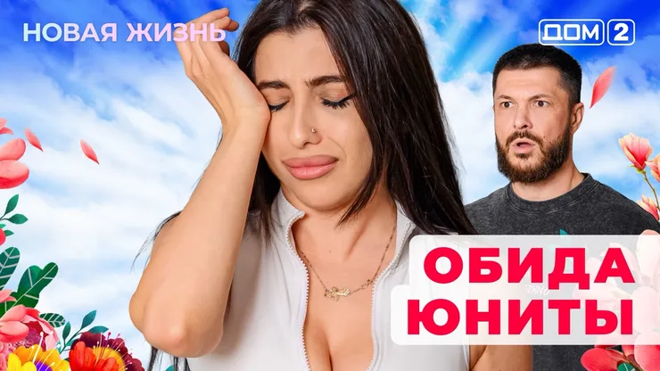 ДОМ-2 Новая Жизнь 19.11.2025. Смотреть онлайн