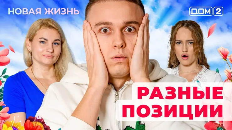 ДОМ-2 Новая Жизнь 20.11.2025. Смотреть онлайн