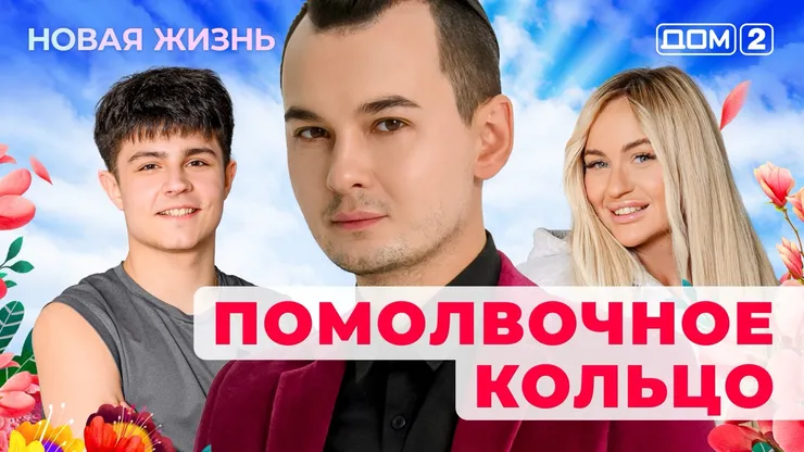 ДОМ-2 Новая Жизнь 21.11.2025. Смотреть онлайн