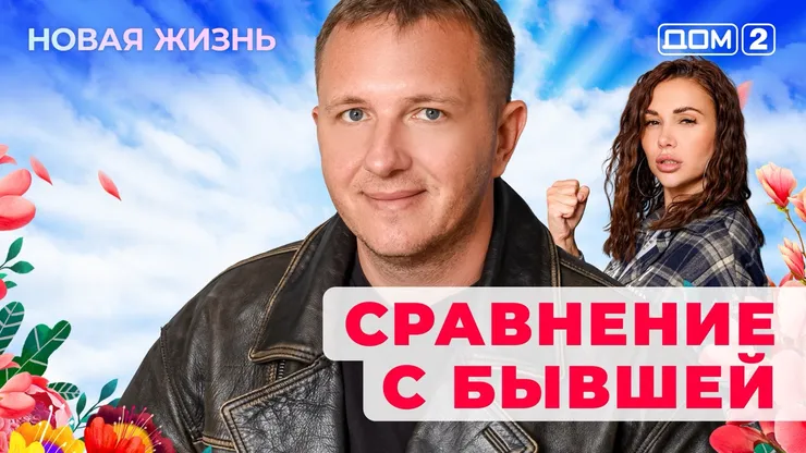 ДОМ-2 Новая Жизнь 22.11.2025. Смотреть онлайн