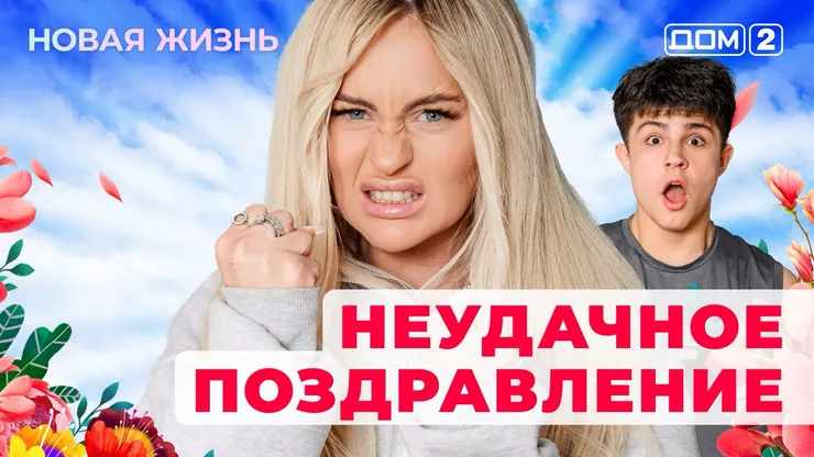 ДОМ-2 Новая Жизнь 23.11.2025. Смотреть онлайн