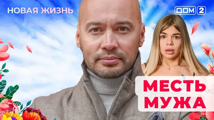 ДОМ-2 Новая Жизнь 24.11.2025. Смотреть онлайн