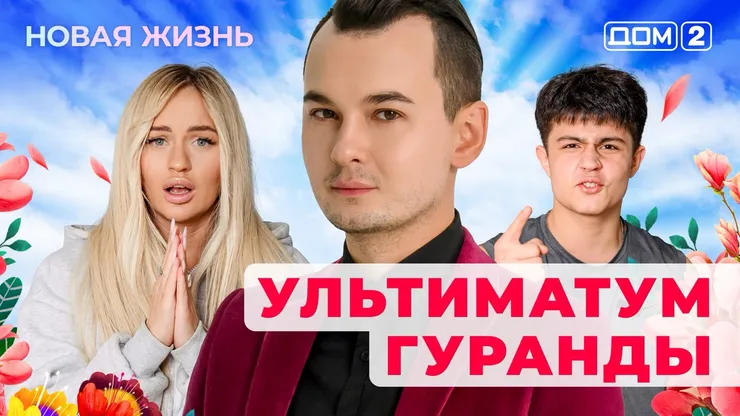 ДОМ-2 Новая Жизнь 5.11.2025. Смотреть онлайн