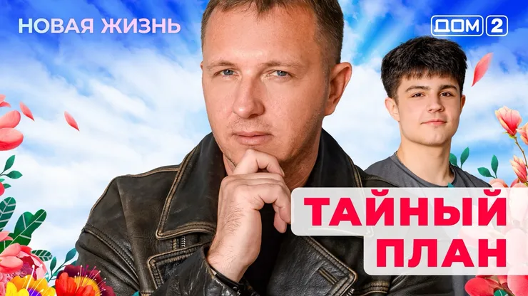 ДОМ-2 Новая Жизнь 25.11.2025. Смотреть онлайн