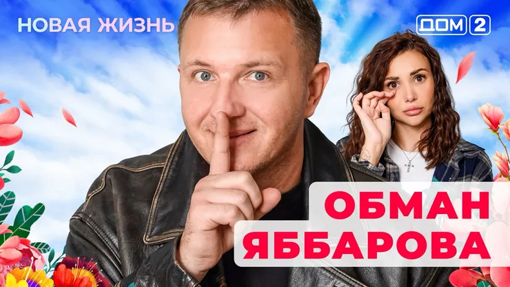 ДОМ-2 Новая Жизнь 26.11.2025. Смотреть онлайн