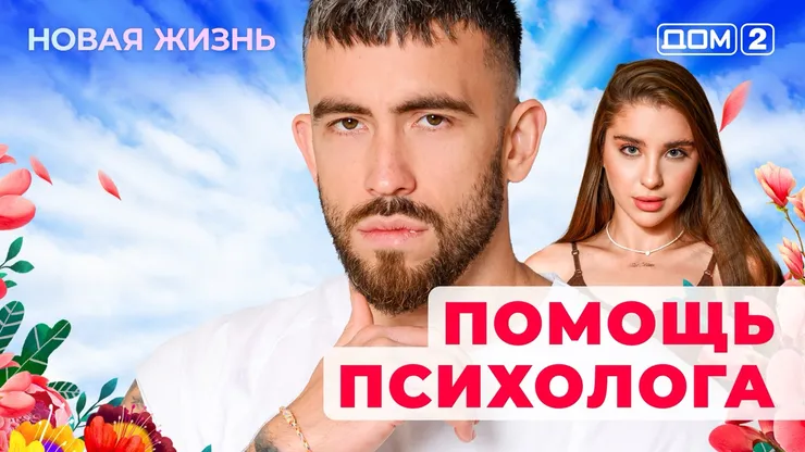 Дом-2 Новая жизнь от 27.11.2025 Вечерний эфир смотреть онлайн