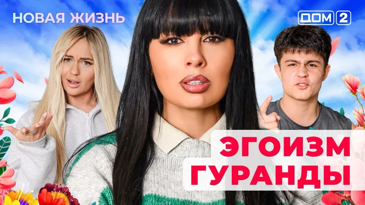 Дом-2 Новая жизнь от 28.11.2025 Вечерний эфир смотреть онлайн