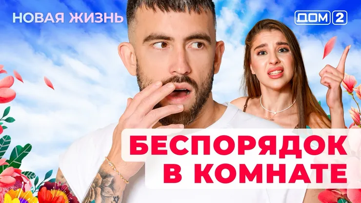 Дом-2 Новая жизнь от 29.11.2025 Вечерний эфир смотреть онлайн