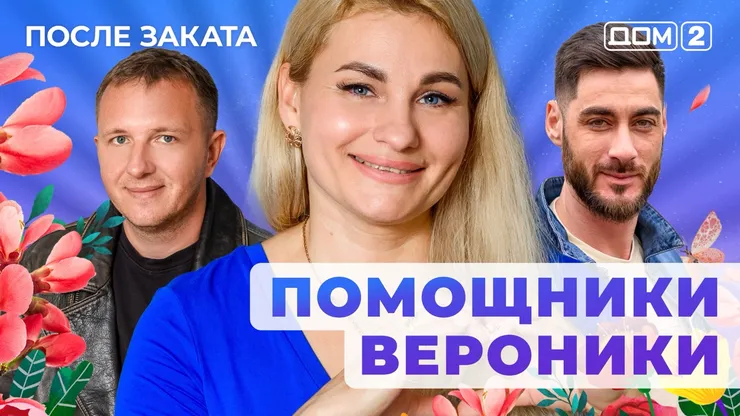 ДОМ-2 Новая Жизнь 7.11.2025. Смотреть онлайн