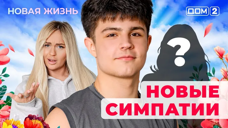 ДОМ-2 Новая Жизнь 10.11.2025. Смотреть онлайн