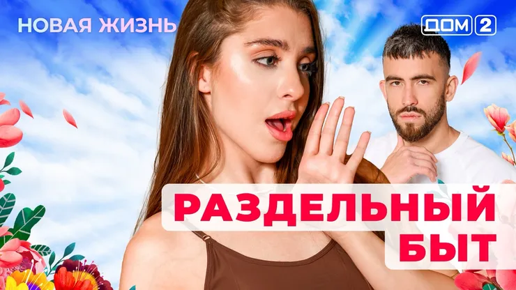 ДОМ-2 Новая Жизнь 12.11.2025. Смотреть онлайн