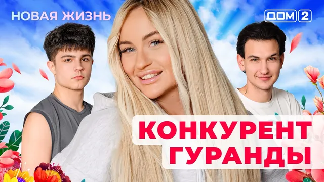 ДОМ-2 Новая Жизнь 13.11.2025. Смотреть онлайн