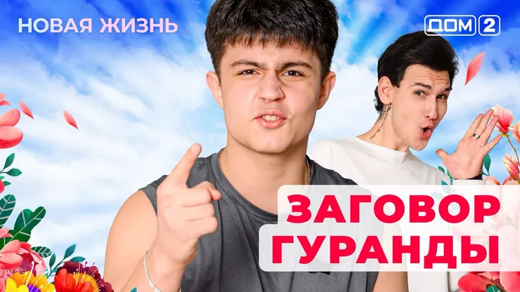 ДОМ-2 Новая Жизнь 14.11.2025. Смотреть онлайн