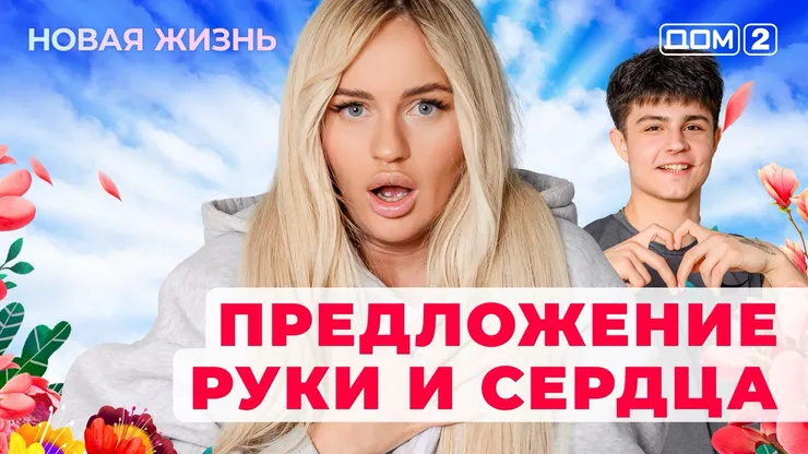 ДОМ-2 Новая Жизнь 3.11.2025. Смотреть онлайн