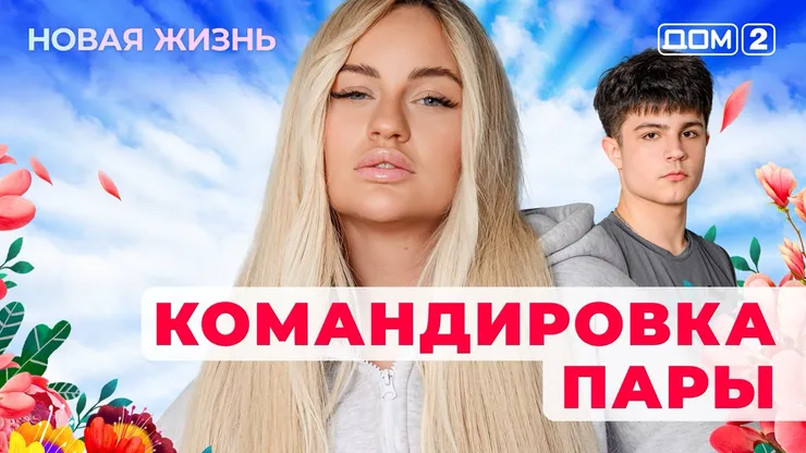 ДОМ-2 Новая Жизнь 2.11.2025. Смотреть онлайн
