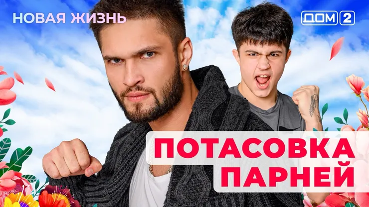 ДОМ-2 Новая Жизнь 1.11.2025. Смотреть онлайн