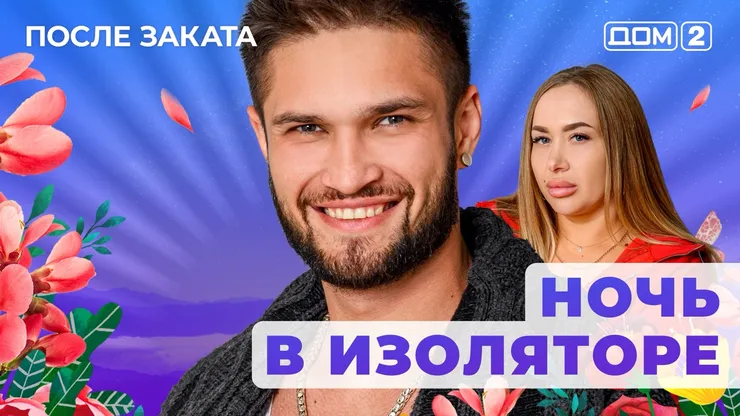 ДОМ-2 После Заката 2.11.2025. Смотреть онлайн