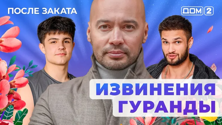 ДОМ-2 После Заката 1.11.2025. Смотреть онлайн