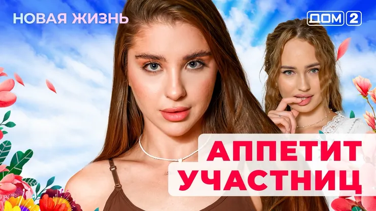 ДОМ-2 Новая Жизнь 6.11.2025. Смотреть онлайн