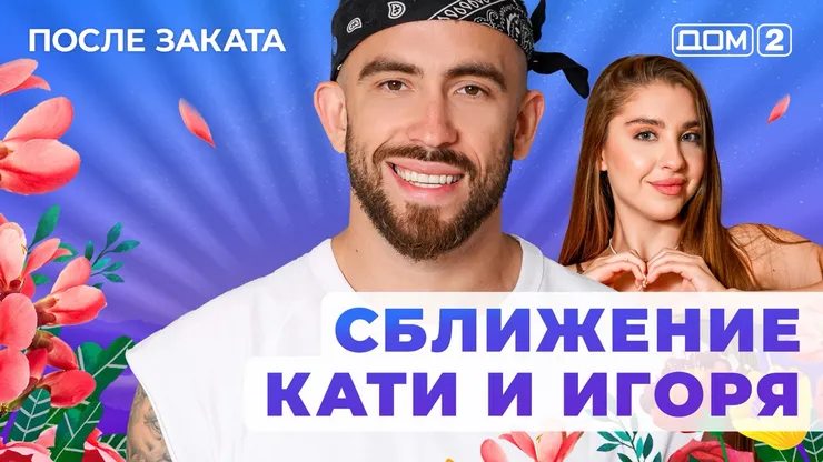 ДОМ-2 После Заката 15.11.2025. Смотреть онлайн