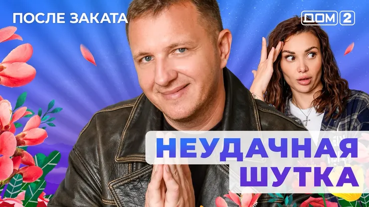 ДОМ-2 После Заката 16.11.2025. Смотреть онлайн