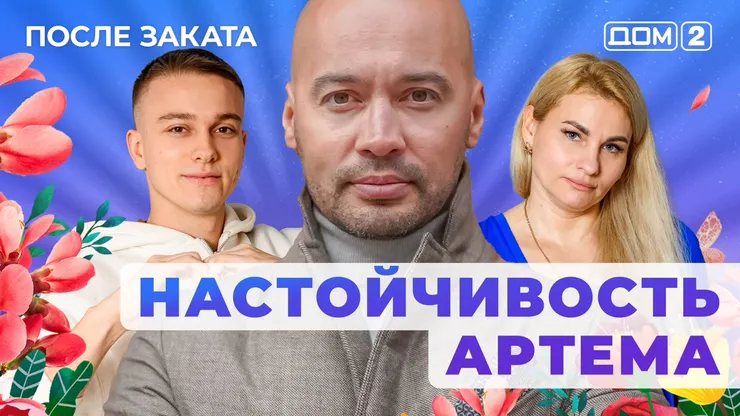 ДОМ-2 После Заката 17.11.2025. Смотреть онлайн