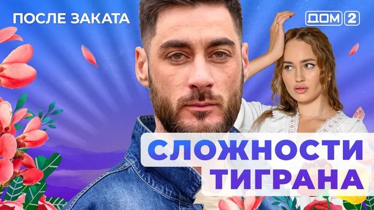 ДОМ-2 После Заката 18.11.2025. Смотреть онлайн