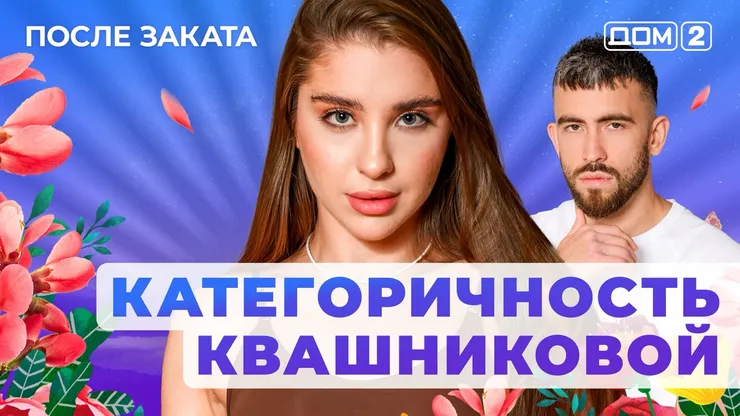 ДОМ-2 После Заката 20.11.2025. Смотреть онлайн