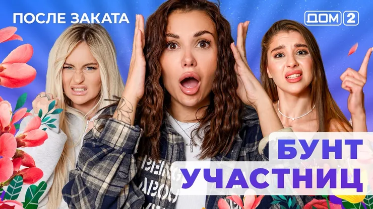 ДОМ-2 После Заката 21.11.2025. Смотреть онлайн