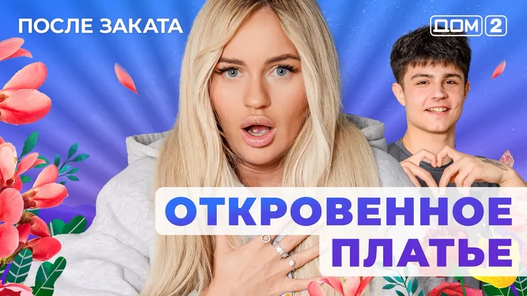 ДОМ-2 После Заката 22.11.2025. Смотреть онлайн