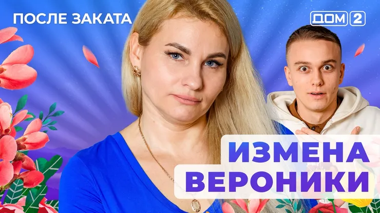 ДОМ-2 После Заката 23.11.2025. Смотреть онлайн