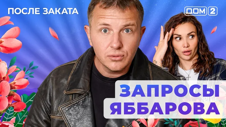 ДОМ-2 После Заката 24.11.2025. Смотреть онлайн